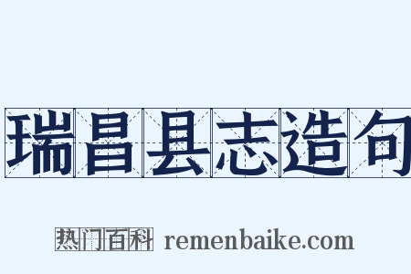 瑞昌县志造句是什么意思的图片